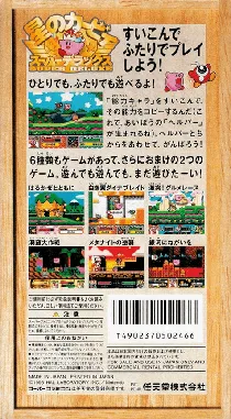 Hoshi no Kirby Super Deluxe (Japan) (Rev 1) box cover back